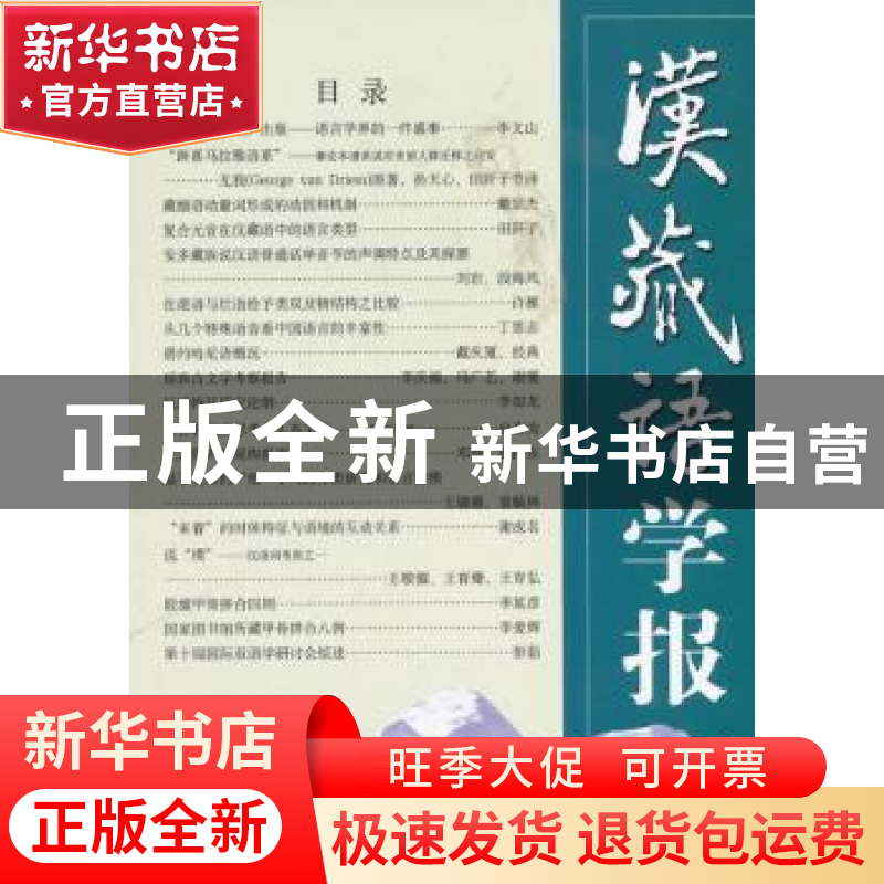 正版 汉藏语学报:第8期 戴庆厦,(美)罗仁地(Randy J. LaPolla)主高清大图