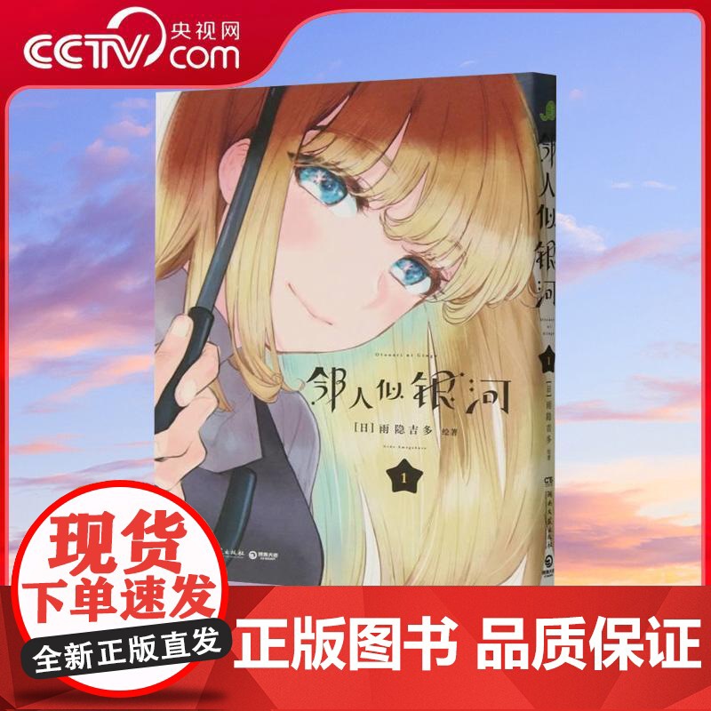 【央视网】邻人似银河1 双向奔赴的恋爱喜剧 演绎一场突破命运桎梏的冒险 一场充满幸福与感动的奇妙旅程 TJ