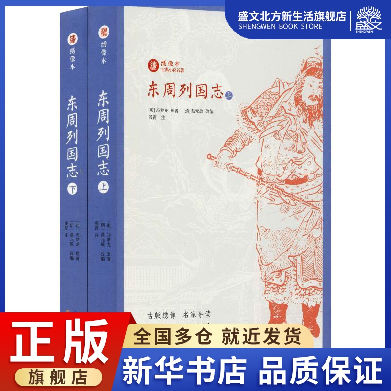 [醉染正版]东周列国志(2册) (明)冯梦龙 著 (清)蔡元放 编 中国古典小说、诗词 文学 崇文书局 图书高清大图