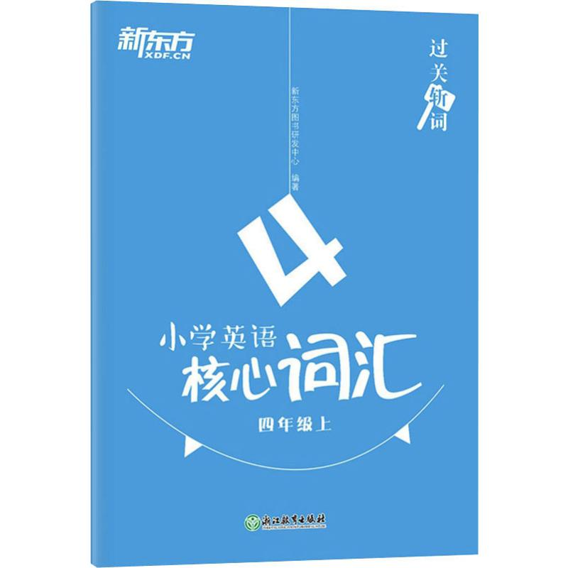 [M]新东方 小学英语核心词汇 4年级上-9787553696096高清大图