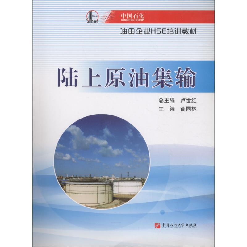 正版新书】陆上原油集输中国石油化工集团公司9787563649679