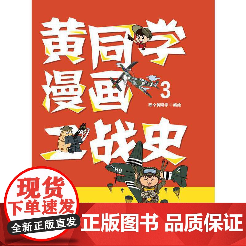 [ 正版书籍]黄同学漫画二战史3 历史漫画大神 860万粉丝大V那个黄同学 超二战史漫画系列第三部高清大图