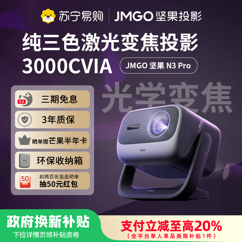 JMGO坚果投影N3 Pro纯三色激光变焦投影3000CVIA+1.9米投百吋大屏 4K超高清云台投影仪家用影院卧室游戏