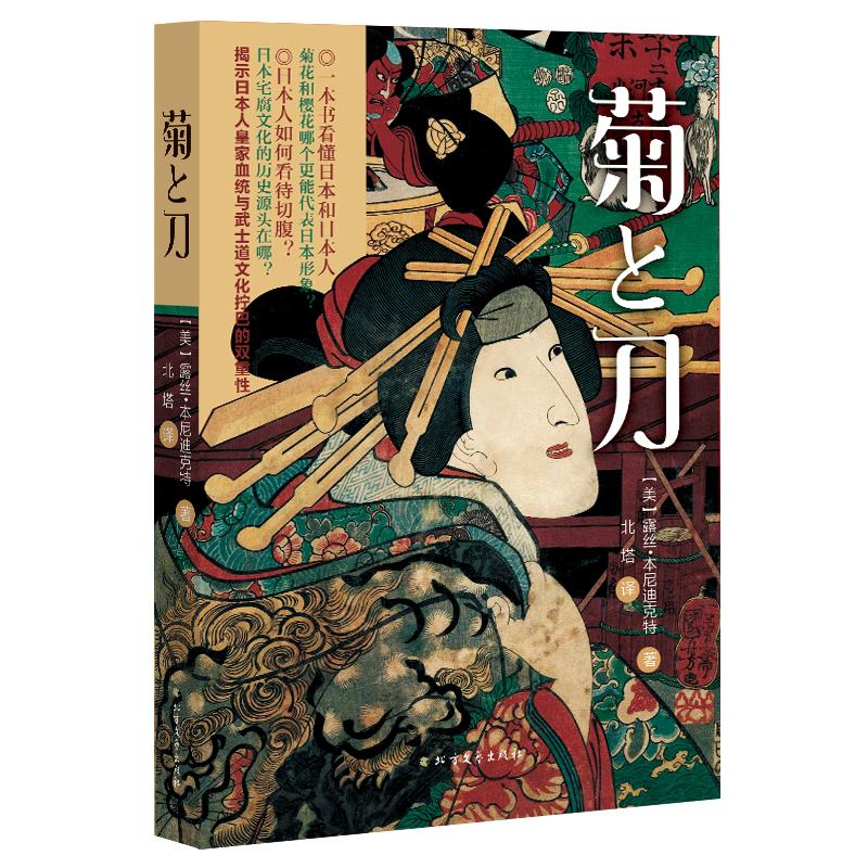 醉染图书菊与刀9787531738107