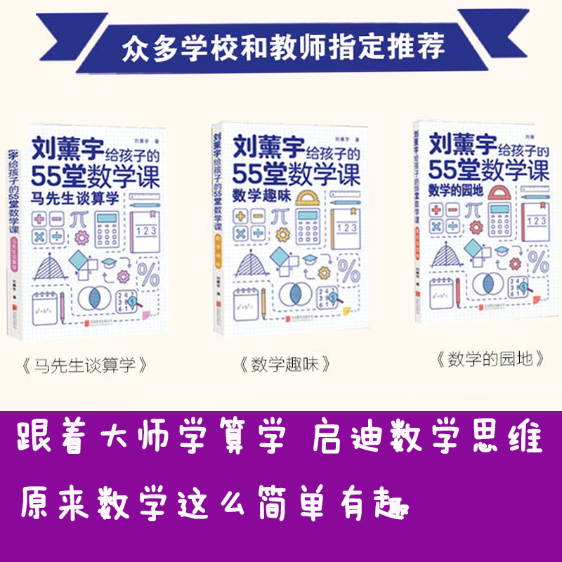 醉染图书刘薰宇给孩子的55堂数学课(全3册)9787559642837高清大图