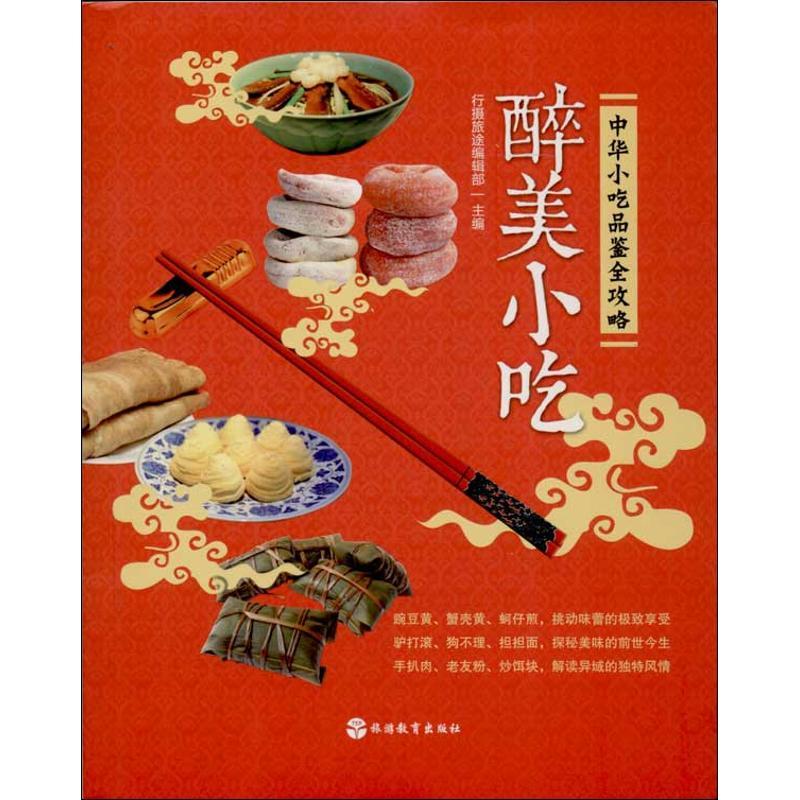 正版新书]醉美小吃:中华小吃品鉴全攻略行摄旅途编辑部97875637高清大图