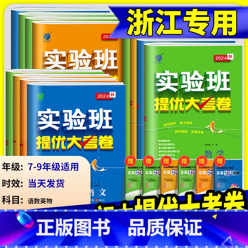 【共2本】语文 人教版+数学苏科版 七年级下 【正版】2024版 实验班提优大考卷七年级八年级九年级上册下册数学科学浙教