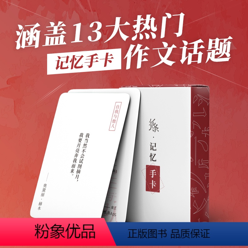 纸条-记忆手卡 全国通用 【正版】记忆手卡 作文纸条写作素材手卡高中高考名言美文合集通用便携小卡片古诗词