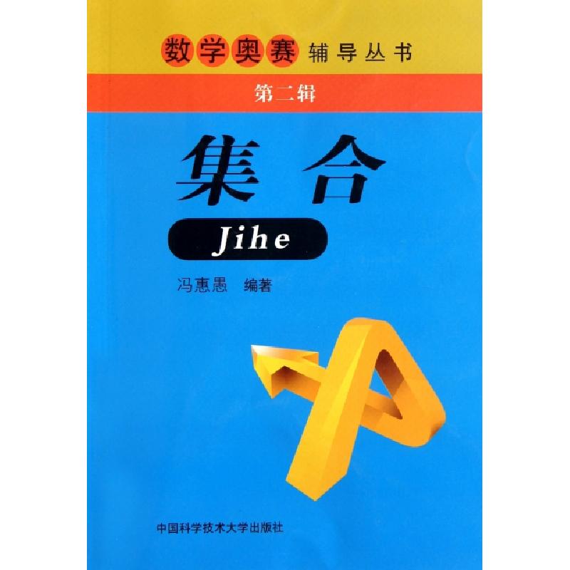 正版新书】集合/数学奥赛辅导丛书冯惠愚9787312028267
