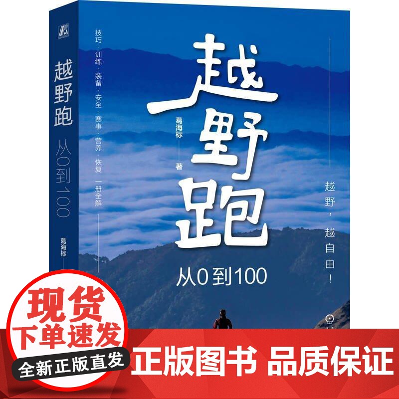越野跑 从0到100 葛海标 机械工业出版社9787111775430高清大图
