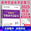 2025 政治 导学案 【正版】2025南方凤凰台江苏省普通高中合格性考试学业水平测试总复习导学案大试卷综合模拟真题测正