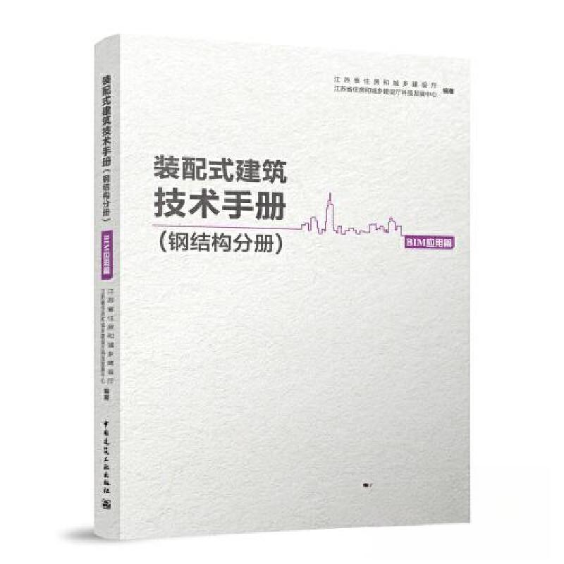 正版新书】装配式建筑技术手册(钢结构分册)BIM应用篇江苏省住