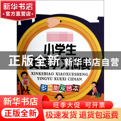 正版 小学生英语学习词典(多功能双色本) 潘熙祥 华语教学 978751