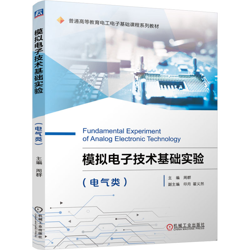 【M】模拟电子技术基础实验(电气类)-9787111714781