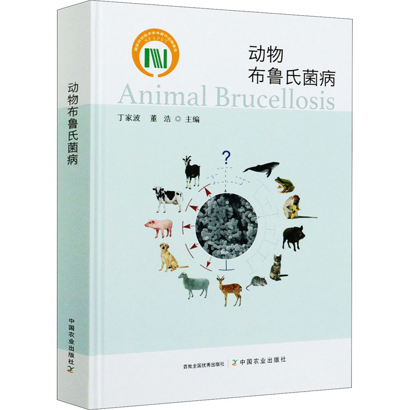 [M]动物布鲁氏菌病-9787109276413高清大图