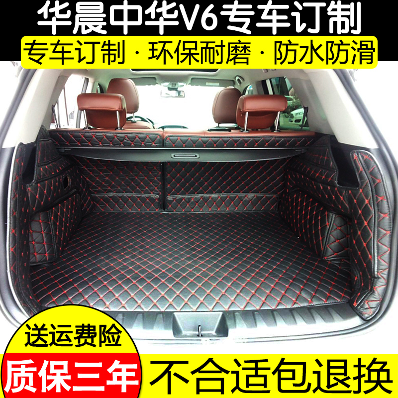 中华V6后备箱垫华晨中华V6装饰改装专用全包围汽车后备箱尾箱垫子