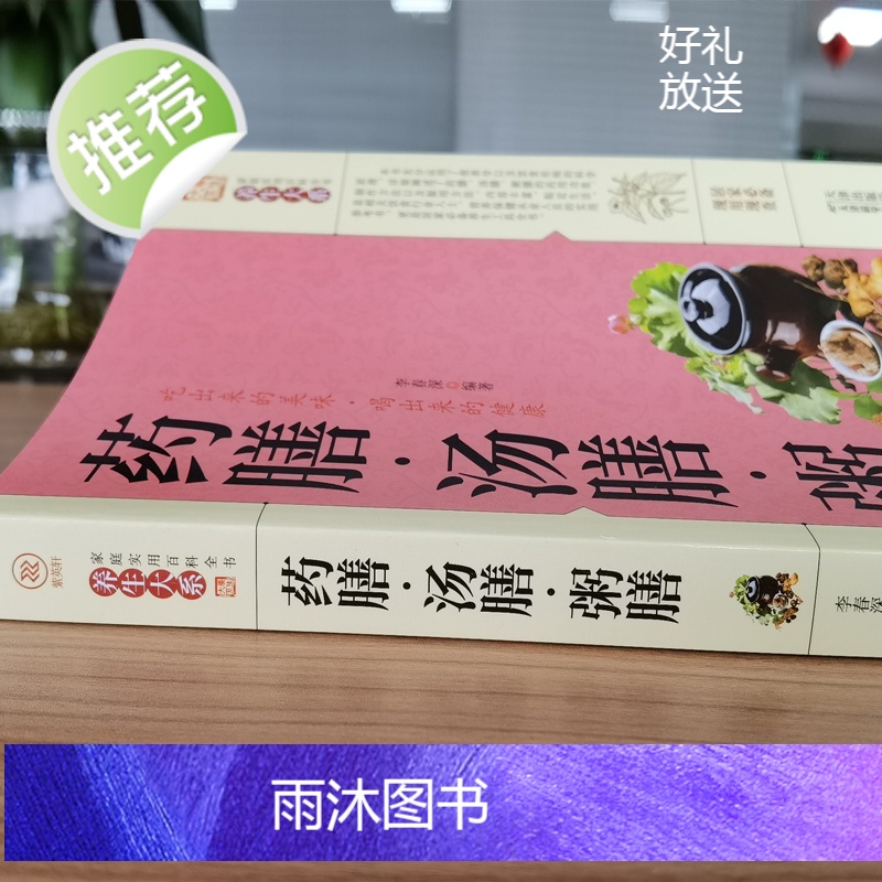 正版 药膳汤膳粥膳 家庭健康保健生活食谱中医药膳学养生汤料养生书饮粥膳补大全四季养生食补食疗药膳与药粥保健疗法书高清大图