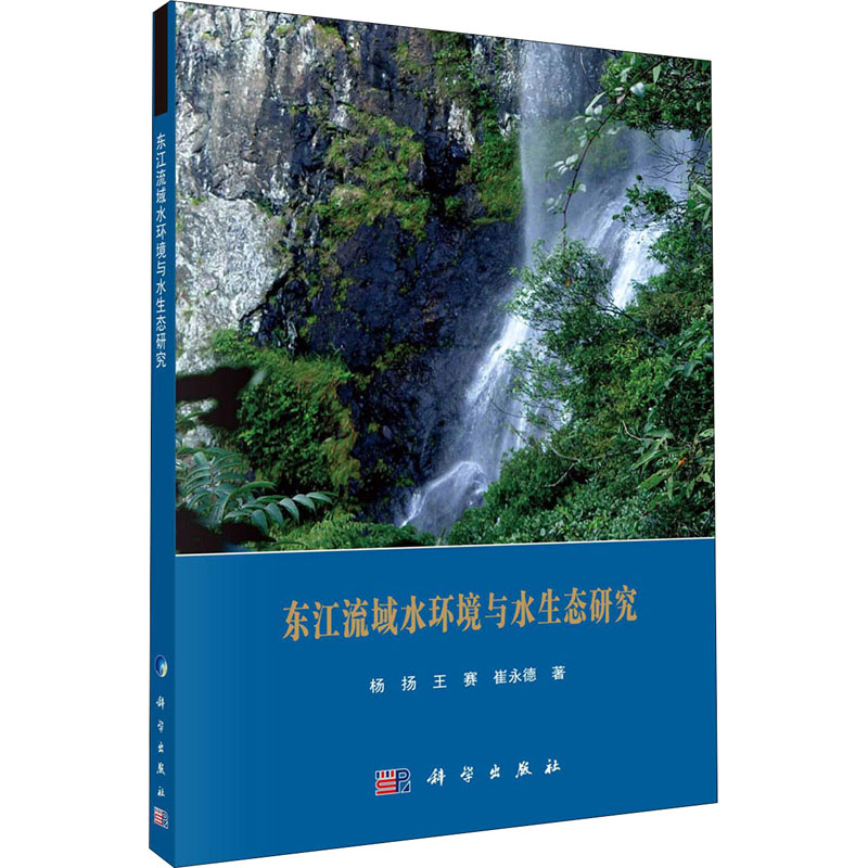 醉染图书东江流域水环境与水生态研究9787030635587