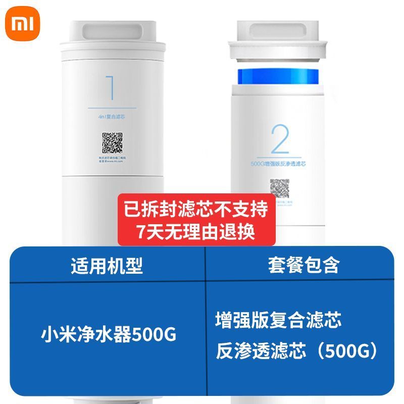 小米净水器500G 小米净水器 反渗透滤芯(500G) 白色+增强版复合滤芯