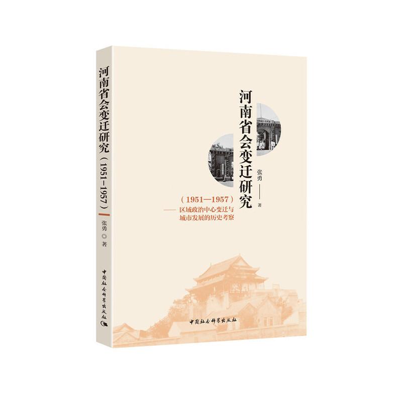 正版新书】(1951-1957)河南省会变迁研究:区域政治中心变迁与城市