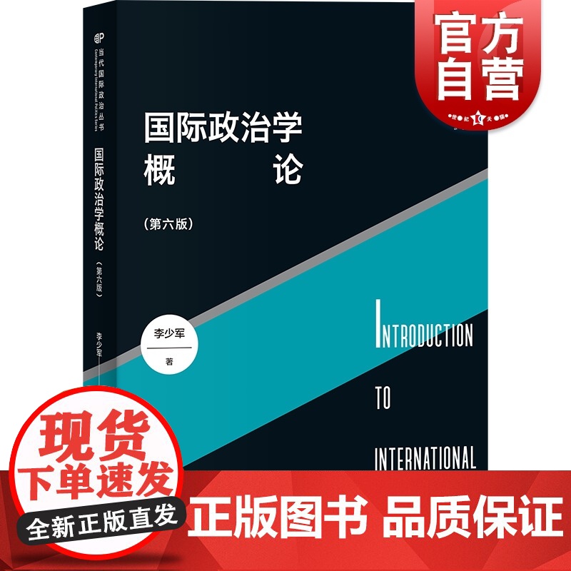 国际政治学概论第六版 当代国际政治丛书李少军著上海人民出版社全球治理概论国际关系理论研究国际政治正版图书籍高清大图