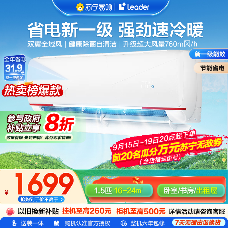 海尔智家统帅(Leader)空调超省电1.5匹挂机冷暖变频新一级能效低噪智能家用空调国家补贴以旧换新防直吹35LKG