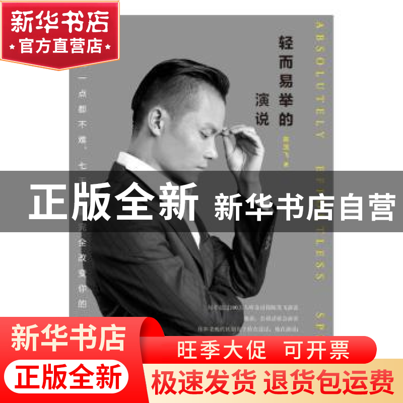 正版 轻而易举的演说 陈茂飞著 华夏出版社 9787508091235 书籍