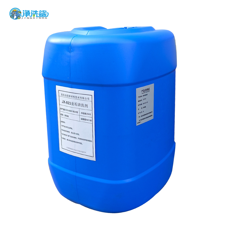净洗鲨重垢清洗剂 JX-823