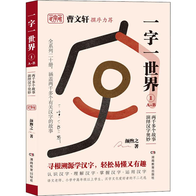 【M】一字一世界 1 A-B-9787553964089