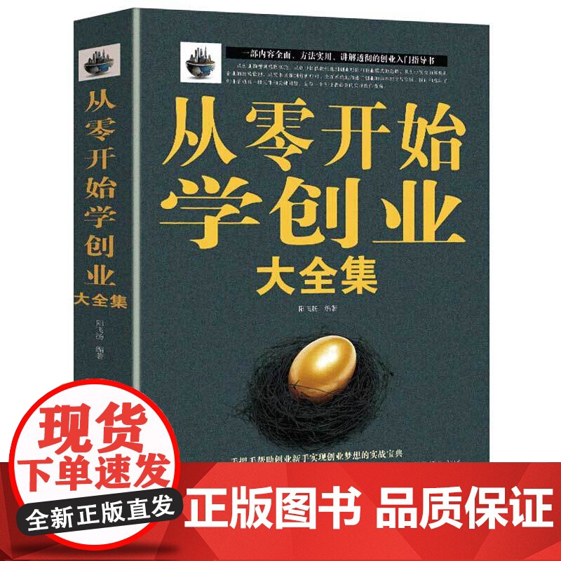 从零开始学创业大全集正版书籍经商开店书籍创业生意经商赚钱指导 商业思维团队创建人力资源财务管理全面创业书籍书抖音