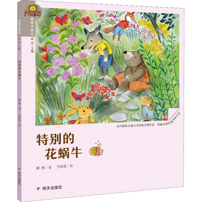 [M]特别的花蜗牛-9787533292102高清大图