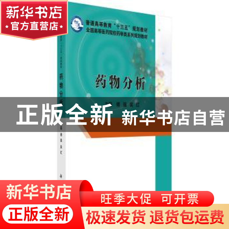 正版 药物分析 傅强,吴红主编 科学出版社 9787030506900 书籍高清大图