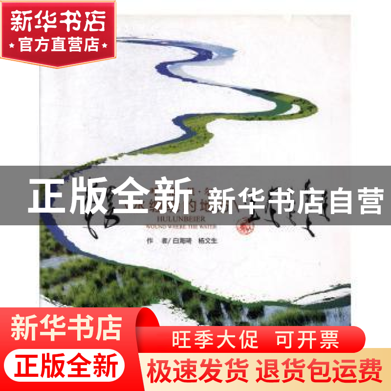 正版 呼伦贝尔:水缠绕的地方 白海琦,杨文生【著】 黑龙江美术出版