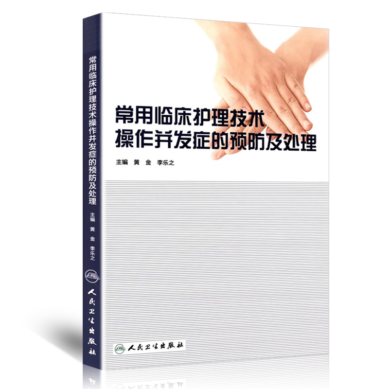 [正版]常用临床护理技术 操作并发症的预防及处理 黄金 李乐之主编临床护理技术操作常见手术室的预防和处理临床护理技术并高清大图