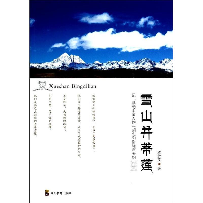 正版新书】雪山并蒂莲--记感动中国人物胡忠和谢晓君夫妇覃贤茂97