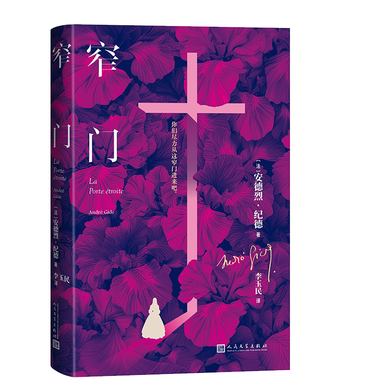 正版新书]窄门(法)安德烈·纪德 著9787020192007高清大图