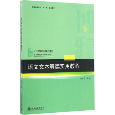 醉染图书语文文本解读实用教程9787301276631