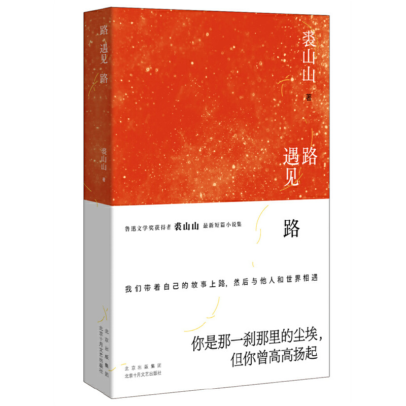 正版新书]路遇见路裘山山 著9787530223024高清大图