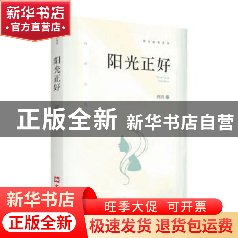正版 阳光正好:西西小说集 西西 著 文汇出版社 9787549628452 书图片
