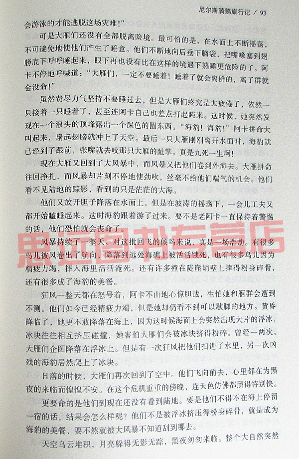 完整版无删减 尼尔斯骑鹅旅行记 正版原着 六年级下册课外阅读书籍 快乐读书吧推荐 (瑞典)拉格洛夫 小学生青少版历险记高清大图