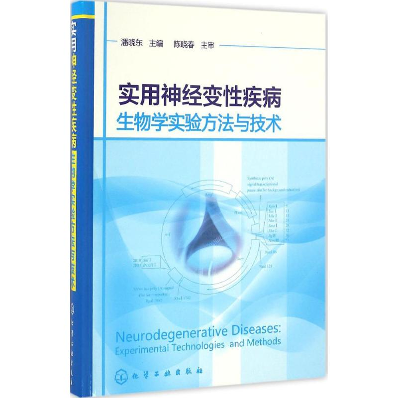 音像实用神经变疾病物学实验方与技潘晓东 主编