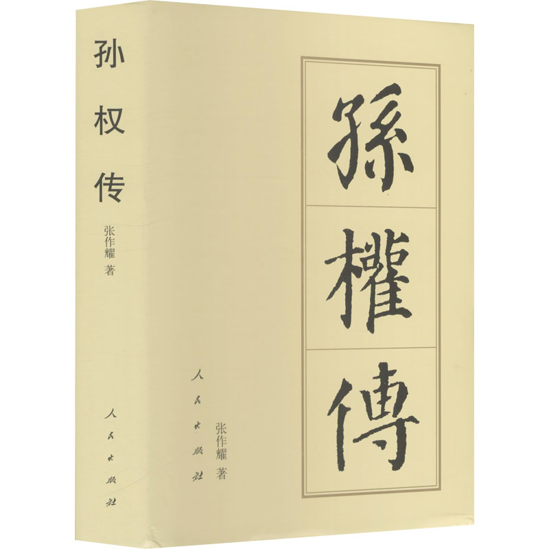 醉染图书孙权传9787010182551高清大图