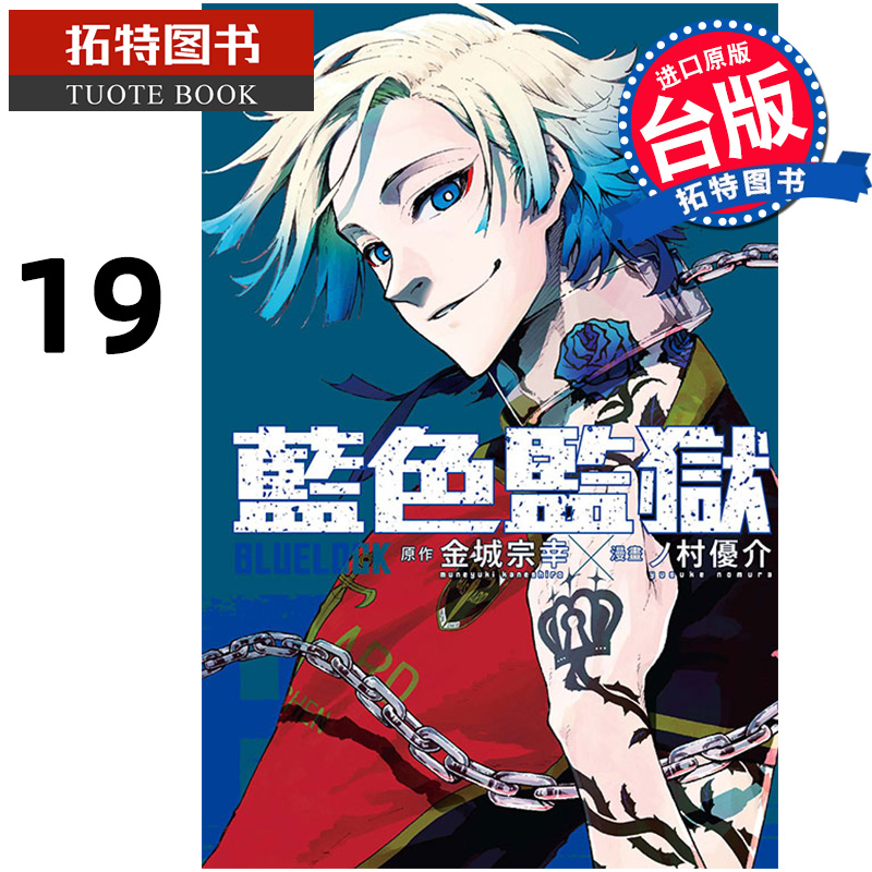 [正版] 漫画书 BLUE LOCK 蓝色监狱 19 金城宗幸 台版漫画书 东立 进口原版书 拓特原版高清大图