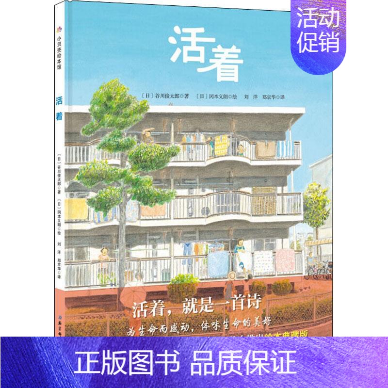 【正版】活着 (日)谷川俊太郎 著 刘洋,郑京华 译 (日)冈本义朗 绘 生活百科书籍少儿 书店图书籍 北京科学技术出版