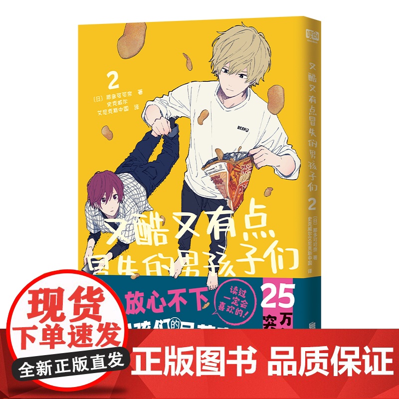 又酷又有点冒失的男孩子们.2高清大图