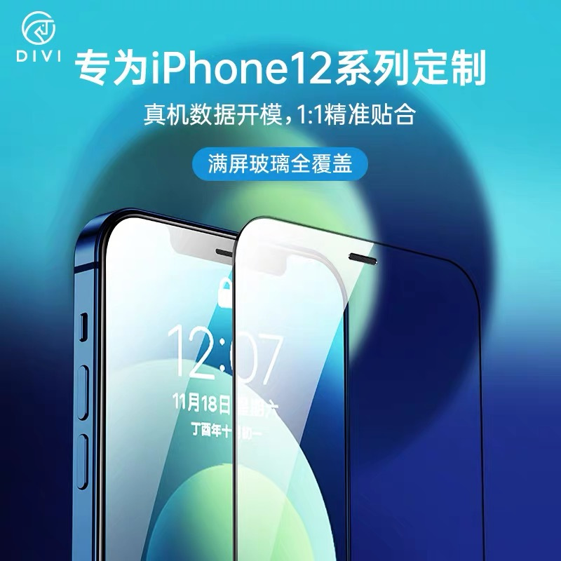 第一卫(DIVI)iPhone12Pro钢化膜(6.1’)苹果12高清手机贴膜手机保护膜防指纹防爆防刮花