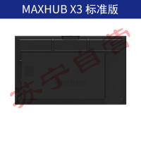 MAXHUB X3 (全套)高效智能会议平台 标准版 无线传屏交互投影 电子白板触摸手写会议一体大屏65寸