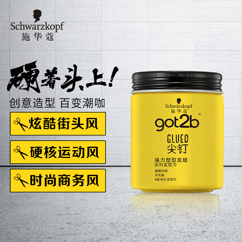 施华蔻got2b尖钉强力塑型发蜡100g