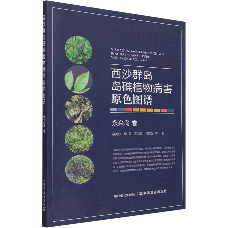 西沙群岛岛礁植物病害原色图谱 永兴岛卷