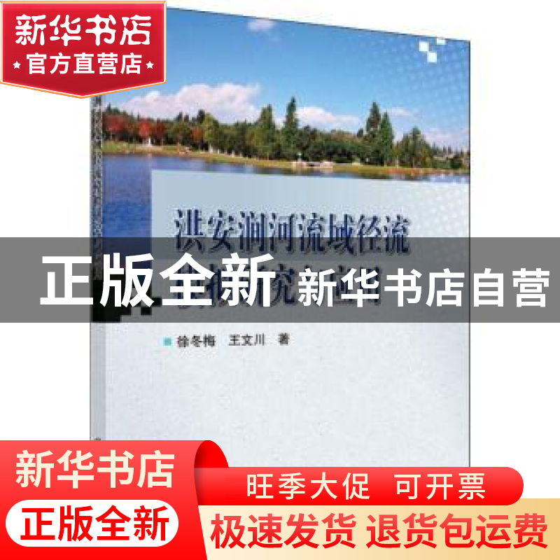 正版 洪安涧河流域径流模拟研究与应用 徐冬梅,王文川 科学出版